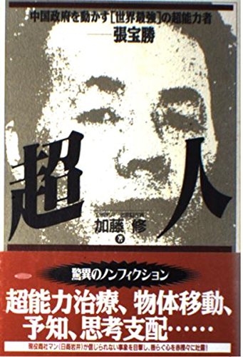 【中古】 超人 中国政府を動かす「世界最強」の超能力者ー張宝勝/データハウス/加藤修（１９５９ー） 超人: 中国政府を動かす「世界最強」の超能力者-張宝勝』｜感想